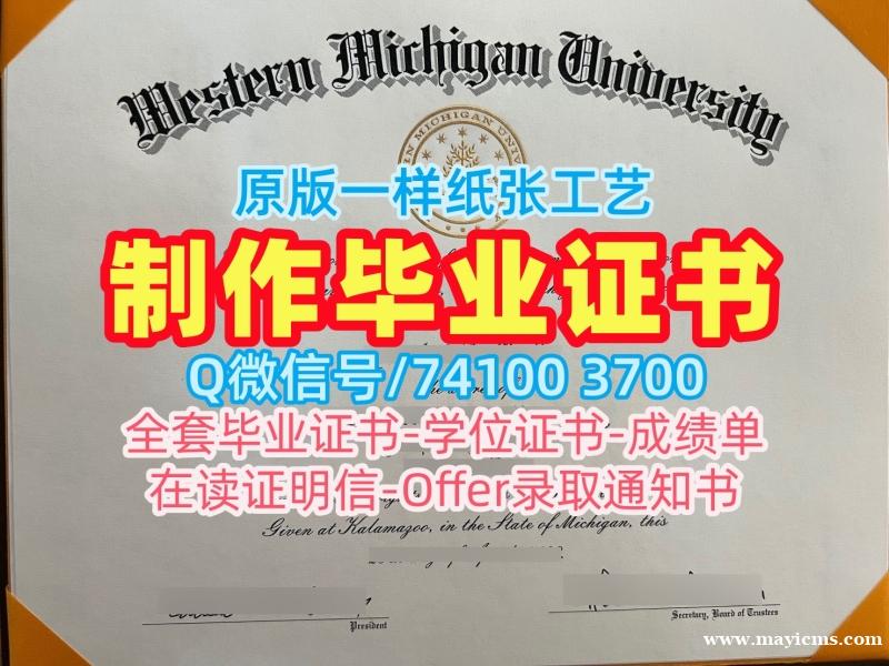 留学毕业证认证!如何办理西密歇根大学学历学位认证美国WMU研究生文凭证书 Offer 留学毕业证认证!如何办理西密歇根大学学历学位认证美国WMU研究生文凭证书 Offer