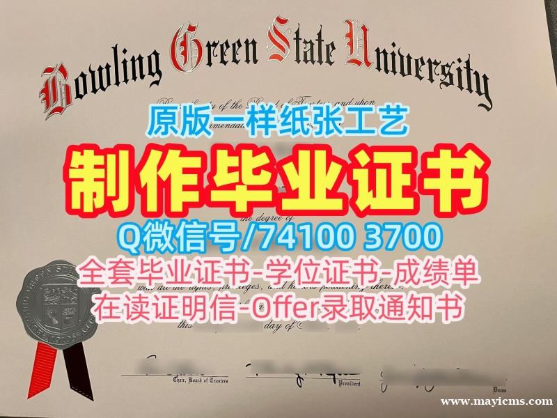 留学生学历学位!仿制鲍灵格林州立大学文凭学历认证美国BGSU文凭学位证书 Degree 留学生学历学位!仿制鲍灵格林州立大学文凭学历认证美国BGSU文凭学位证书 Degree