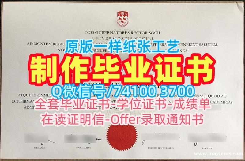 加拿大毕业完成信在线购买/麦吉尔大学毕业证书复印件本科学位原版定做McGill本科文凭证书 McGill University Degree Certificate 加拿大毕业完成信在线购买/麦吉尔大学毕业证书复印件本科学位原版定做McGill本科文凭证书 McGill University Degree Certificate