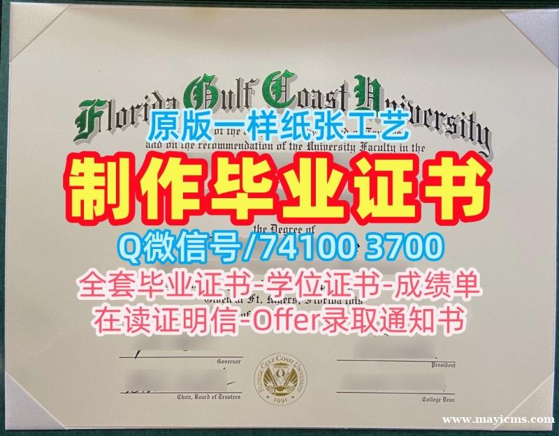 定制佛罗里达海湾海岸大学文凭证书|FGCU文凭证书买Florida Gulf Coast University Offer 定制佛罗里达海湾海岸大学文凭证书|FGCU文凭证书买Florida Gulf Coast University Offer