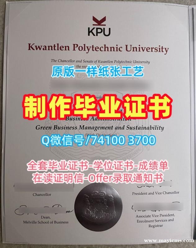 原版复制昆特兰理工大学硕士学位证书|KPU在读证明信学分不够Kwantlen Polytechnic University Diploma 原版复制昆特兰理工大学硕士学位证书|KPU在读证明信学分不够Kwantlen Polytechnic University Diploma