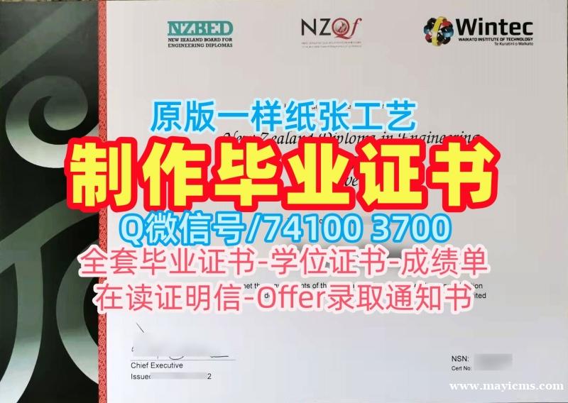 新西兰学历学位证书原版仿制|怀卡托理工学院研究生毕业证制作|Wintec硕士学位在线办理 新西兰学历学位证书原版仿制|怀卡托理工学院研究生毕业证制作|Wintec硕士学位在线办理