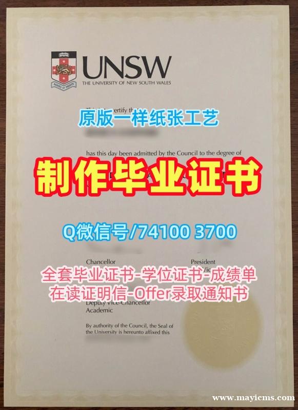 澳洲毕业文凭证书原版仿制|新南威尔士大学硕士毕业证书制作|UNSW学位证书在线办理 澳洲毕业文凭证书原版仿制|新南威尔士大学硕士毕业证书制作|UNSW学位证书在线办理