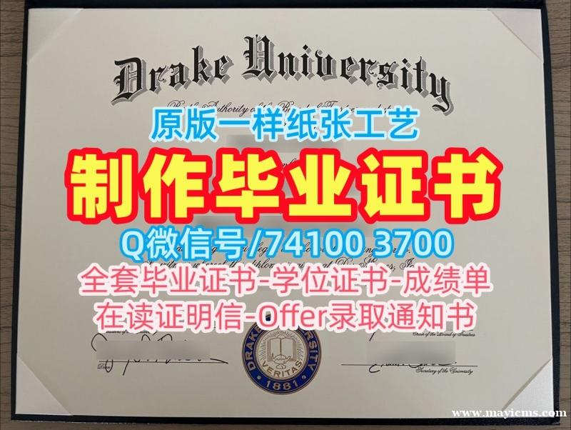 美国文凭毕业证原版复刻|德雷克大学毕业证书样板快速办理|Drake电子版学位证书哪里办理 美国文凭毕业证原版复刻|德雷克大学毕业证书样板快速办理|Drake电子版学位证书哪里办理