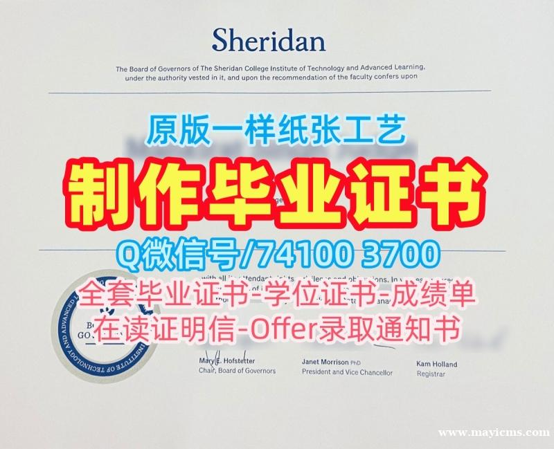 加拿大假文凭购买!哪里办理谢尔丹学院学位证书加拿大Sheridan硕士文凭 Bachelor Diploma 加拿大假文凭购买!哪里办理谢尔丹学院学位证书加拿大Sheridan硕士文凭 Bachelor Diploma