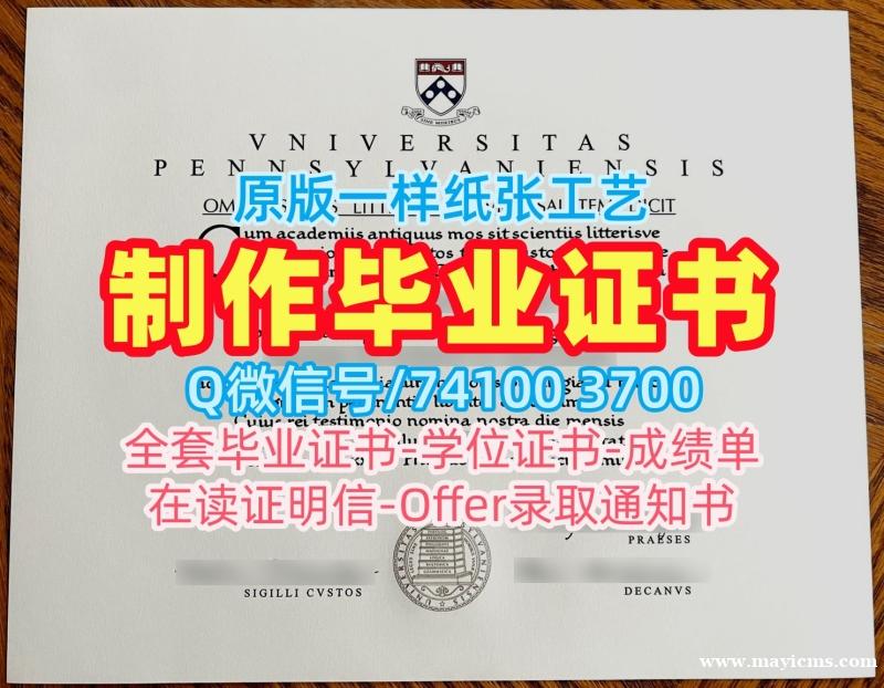 美国本科学历证书存档可查|宾夕法尼亚大学毕业证书电子版如何办理|UpennPDF版成绩单1比1定做 美国本科学历证书存档可查|宾夕法尼亚大学毕业证书电子版如何办理|UpennPDF版成绩单1比1定做
