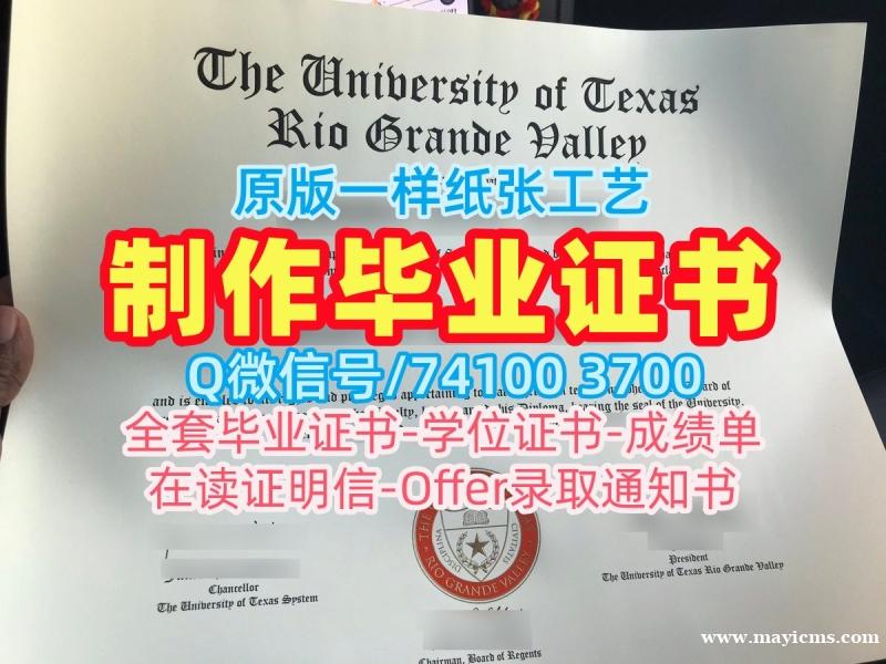 国外学历文凭!永久可查德克萨斯大学里奥格兰德河谷分校文凭学历认证美国UTRGV本科学历 Offer 国外学历文凭!永久可查德克萨斯大学里奥格兰德河谷分校文凭学历认证美国UTRGV本科学历 Offer