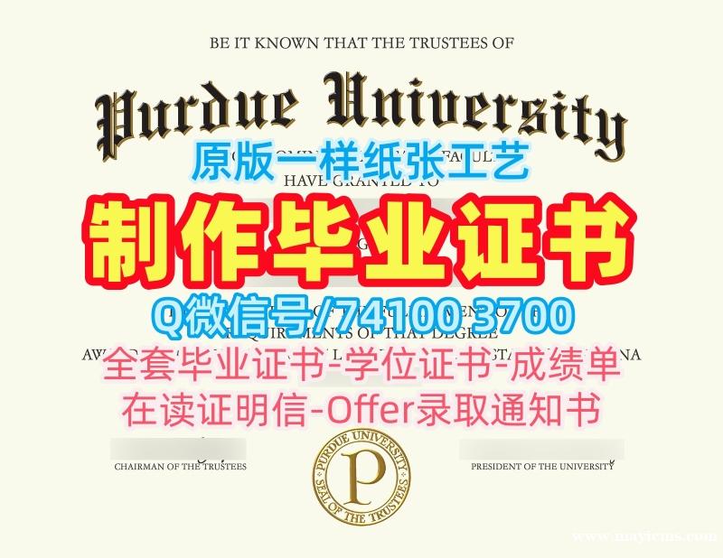 美国文凭学历证书学分不够|普渡大学本科毕业证书办|Purdue学位证书案例快速制作 美国文凭学历证书学分不够|普渡大学本科毕业证书办|Purdue学位证书案例快速制作