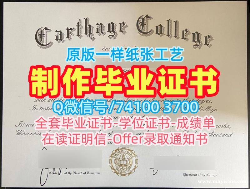 美国成绩单制作/迦太基学院本科毕业证成绩单修改学分不够Carthage文凭学历证书 Carthage College Offer 美国成绩单制作/迦太基学院本科毕业证成绩单修改学分不够Carthage文凭学历证书 Carthage College Offer