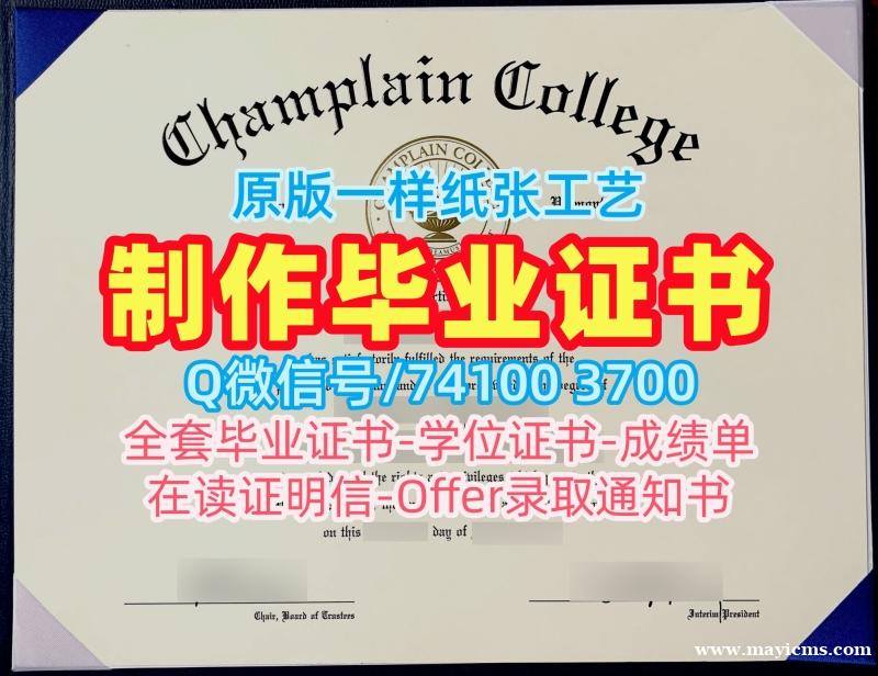 国外学历认证!1比1复刻尚普兰学院硕士毕业证书美国Champlain文凭英文 Master Diploma 国外学历认证!1比1复刻尚普兰学院硕士毕业证书美国Champlain文凭英文 Master Diploma