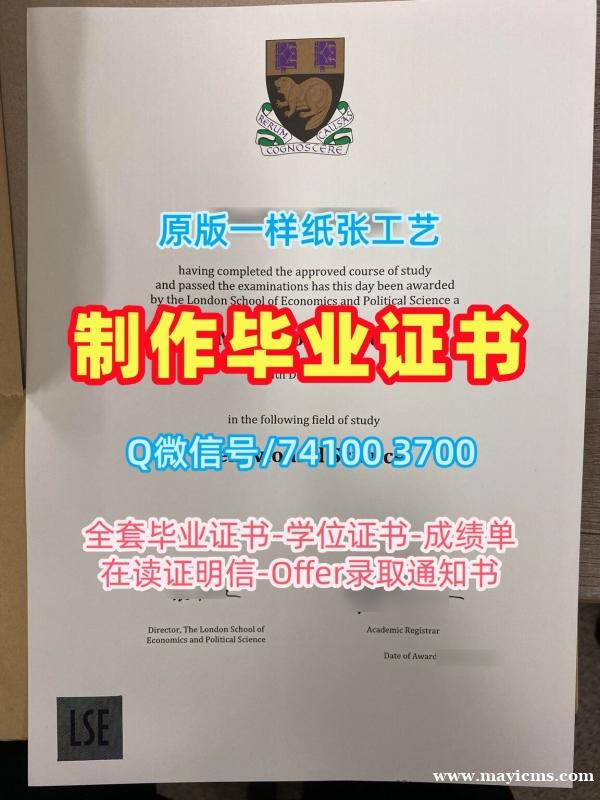 英国成绩单加急制作/伦敦政治经济学院毕业证认证成绩单修改原版定制LSE本科文凭 London School of Economics and Political Science Office Transcript 英国成绩单加急制作/伦敦政治经济学院毕业证认证成绩单修改原版定制LSE本科文凭 London School of Economics and Political Science Office Transcript