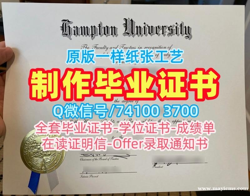 哪里卖汉普顿大学毕业完成信|Hampton文凭证书1比1制作Hampton University Transcript 哪里卖汉普顿大学毕业完成信|Hampton文凭证书1比1制作Hampton University Transcript