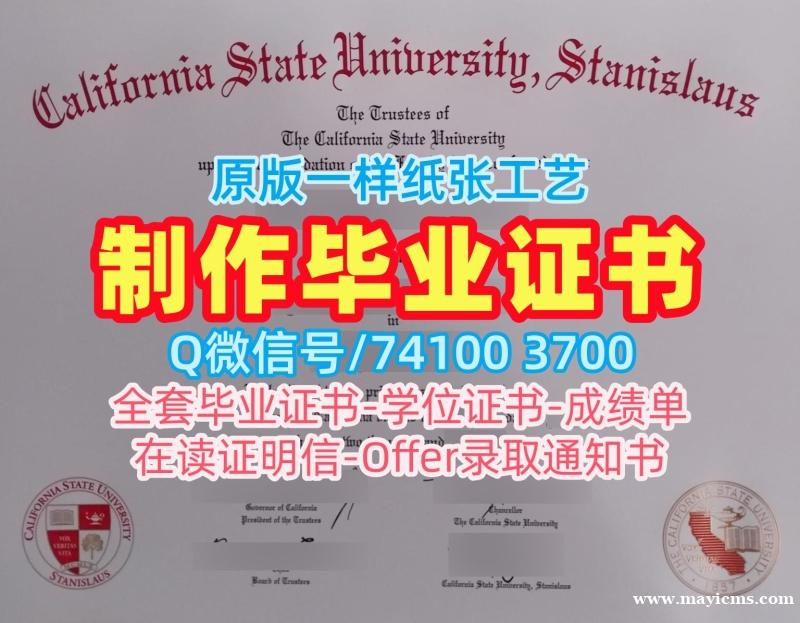 学历学位认证!办加州州立大学斯坦尼斯劳斯分校成绩单美国Stan State文凭证书实拍图 Degree 学历学位认证!办加州州立大学斯坦尼斯劳斯分校成绩单美国Stan State文凭证书实拍图 Degree