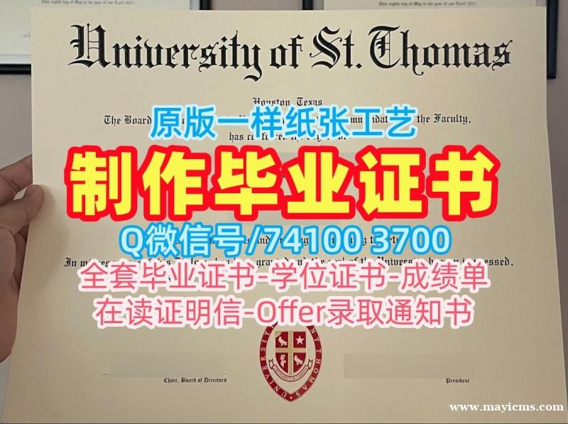 原版复制圣托马斯大学硕士学位证书|St. Thomas毕业完成信学分不够University of St. Thomas Offer 原版复制圣托马斯大学硕士学位证书|St. Thomas毕业完成信学分不够University of St. Thomas Offer
