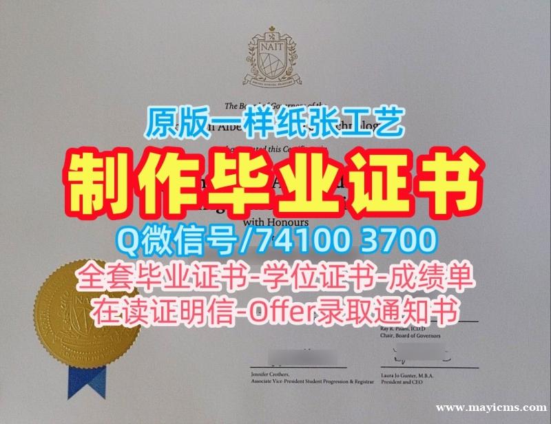 加拿大毕业证书加急办理/北阿尔伯塔理工学院毕业证认证PDF版成绩单怎么购买NAIT文凭英文 Northern Alberta Institute of Technology Offer letter 加拿大毕业证书加急办理/北阿尔伯塔理工学院毕业证认证PDF版成绩单怎么购买NAIT文凭英文 Northern Alberta Institute of Technology Offer letter