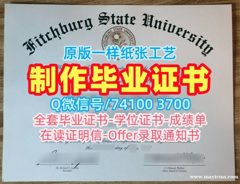 代办国外大学文凭!在线办理菲奇堡州立大学硕士学位证书美国Fitchburg State学历学位证书 Office Transcript 代办国外大学文凭!在线办理菲奇堡州立大学硕士学位证书美国Fitchburg State学历学位证书 Office Transcript