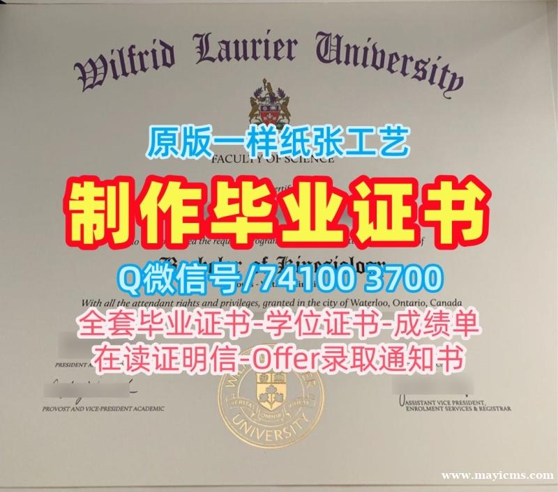 办理国外毕业证学位证!在线购买威尔弗瑞德劳瑞尔大学毕业完成信加拿大WLU文凭证书设计 Bachloer Degree 办理国外毕业证学位证!在线购买威尔弗瑞德劳瑞尔大学毕业完成信加拿大WLU文凭证书设计 Bachloer Degree