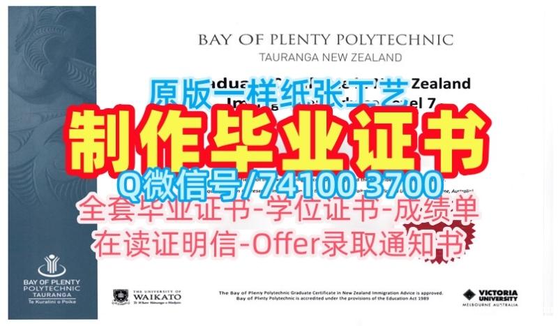 新西兰学历证书出售|普伦蒂湾理工学院毕业证书复印件哪里卖|Plenty本科学位原版仿制 新西兰学历证书出售|普伦蒂湾理工学院毕业证书复印件哪里卖|Plenty本科学位原版仿制