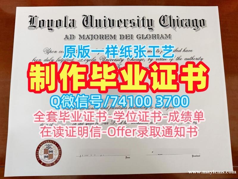 补办大学文凭成绩单!出售芝加哥洛约拉大学在读证明信美国LUC文凭证书英文 Master Diploma 补办大学文凭成绩单!出售芝加哥洛约拉大学在读证明信美国LUC文凭证书英文 Master Diploma