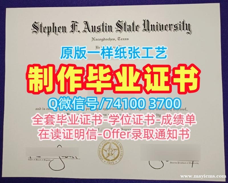 美国文凭等级做|斯蒂芬·奥斯汀州立大学毕业证书电子版怎么购买|SFA转学成绩单加急办理 美国文凭等级做|斯蒂芬·奥斯汀州立大学毕业证书电子版怎么购买|SFA转学成绩单加急办理
