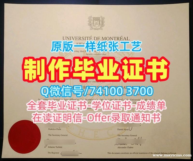 买蒙特利尔大学硕士毕业证书|UdeM本科毕业证书加急办理Université de Montréal Transcript 买蒙特利尔大学硕士毕业证书|UdeM本科毕业证书加急办理Université de Montréal Transcript