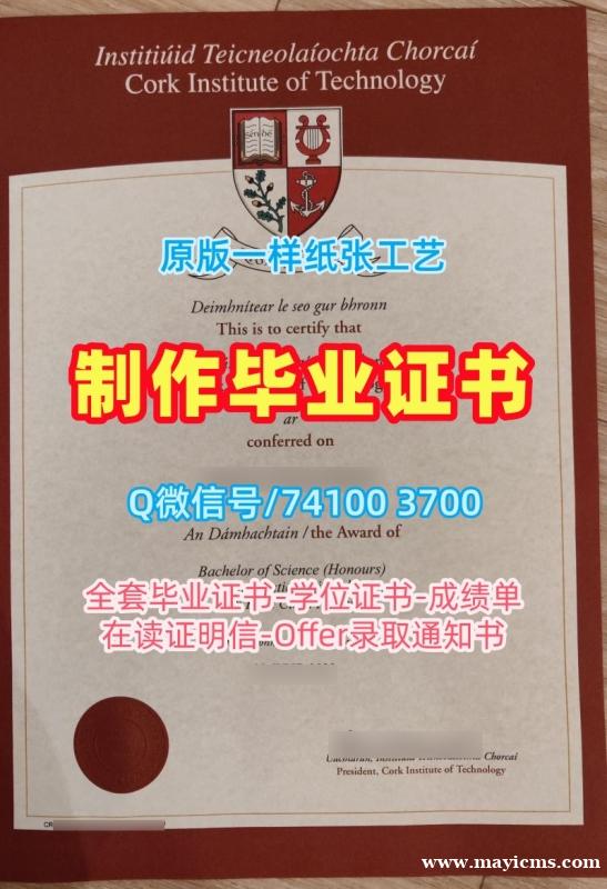 爱尔兰文凭证书原版定制|科克理工学院毕业证书电子版做|CIT成绩单分数修改购买 爱尔兰文凭证书原版定制|科克理工学院毕业证书电子版做|CIT成绩单分数修改购买