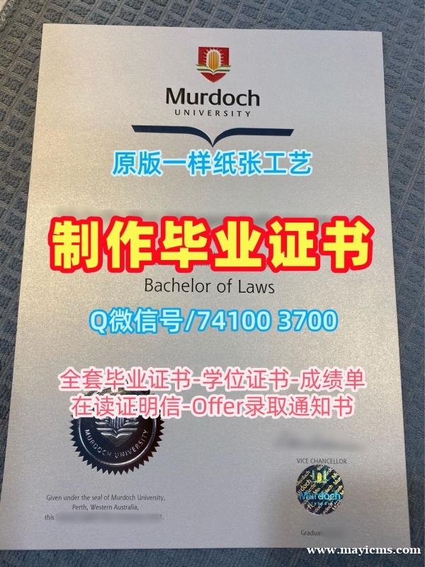 1:1制作莫道克大学学位证书|Murdoch学位证书1比1定做Murdoch University Degree 1:1制作莫道克大学学位证书|Murdoch学位证书1比1定做Murdoch University Degree