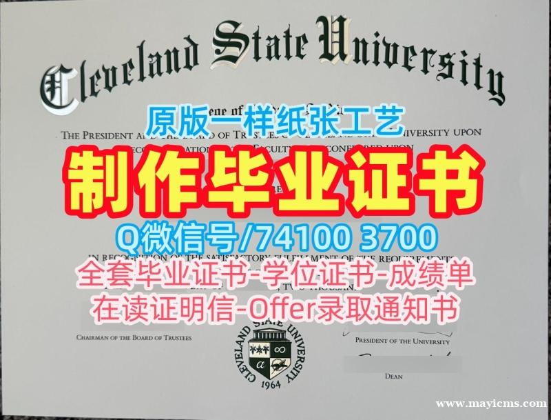美国在读证明信学分不够/克利夫兰州立大学本科毕业证书PDF版成绩单快速制作Cleveland State本科学历 Cleveland State University Master Degree 美国在读证明信学分不够/克利夫兰州立大学本科毕业证书PDF版成绩单快速制作Cleveland State本科学历 Cleveland State University Master Degree