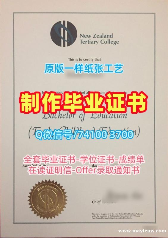 原版仿制新西兰高等教育学院本科毕业证书|NZTC电子版毕业证书制作New Zealand Institute of Advanced Education Bachloer Degree 原版仿制新西兰高等教育学院本科毕业证书|NZTC电子版毕业证书制作New Zealand Institute of Advanced Education Bachloer Degree