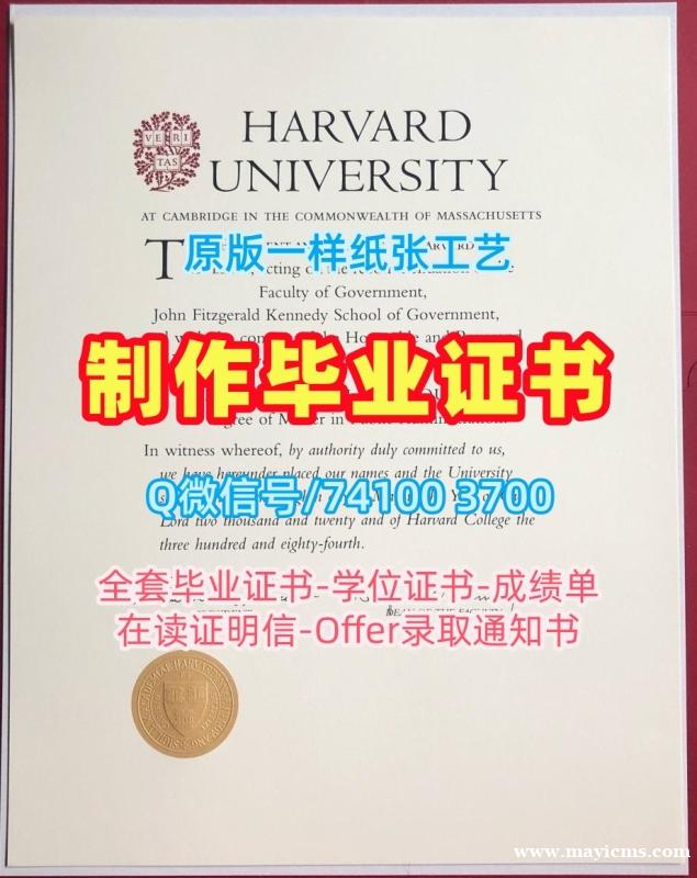 美国研究生文凭证书怎么办理|哈佛大学毕业证书仿制|Harvard学位证书范本1比1制作 美国研究生文凭证书怎么办理|哈佛大学毕业证书仿制|Harvard学位证书范本1比1制作
