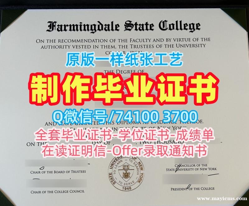 美国毕业证书1比1定做/纽约州立大学法明代尔州立学院硕士毕业证学位证书高仿Farmingdale State文凭毕业证 Farmingdale State College Office Transcript 美国毕业证书1比1定做/纽约州立大学法明代尔州立学院硕士毕业证学位证书高仿Farmingdale State文凭毕业证 Farmingdale State College Office Transcript