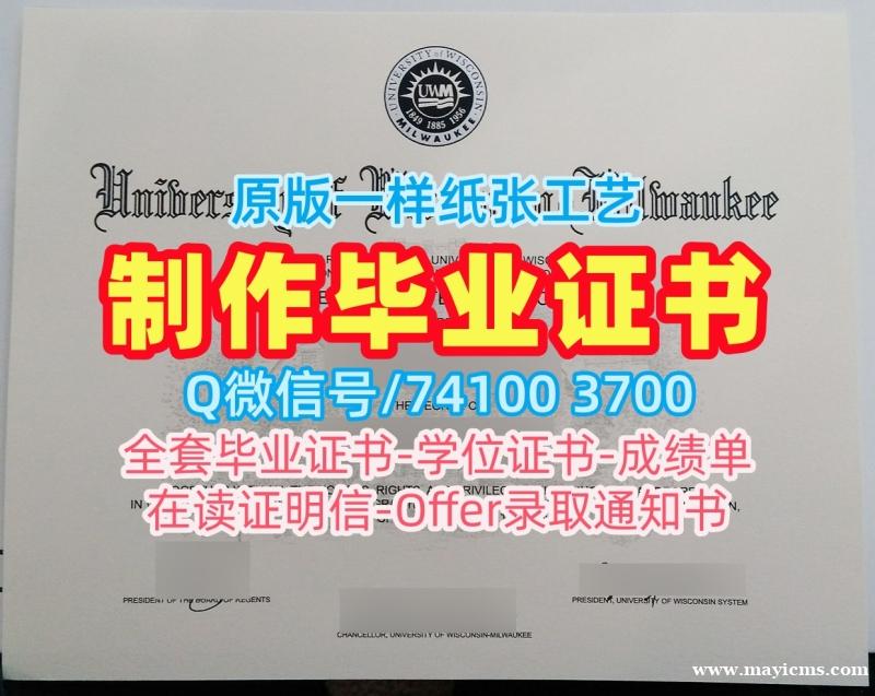 美国本科文凭证书一模一样|威斯康星大学密尔沃基分校毕业证书范本原版定做|UWM学位证书范本原版复刻 美国本科文凭证书一模一样|威斯康星大学密尔沃基分校毕业证书范本原版定做|UWM学位证书范本原版复刻