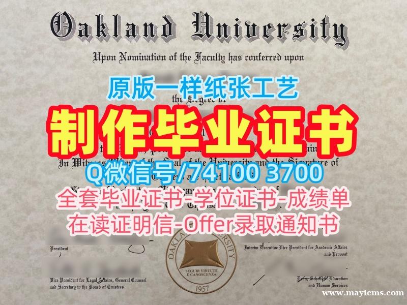 美国文凭证书设计购买|美国奥克兰大学电子版毕业证书在线购买|OU本科学位证书如何办理 美国文凭证书设计购买|美国奥克兰大学电子版毕业证书在线购买|OU本科学位证书如何办理
