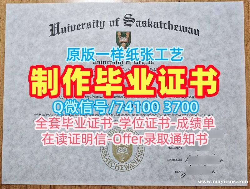 加拿大本科学历证书高仿|萨斯卡彻温大学毕业证如何购买|U of S成绩单密封邮寄哪里购买 加拿大本科学历证书高仿|萨斯卡彻温大学毕业证如何购买|U of S成绩单密封邮寄哪里购买
