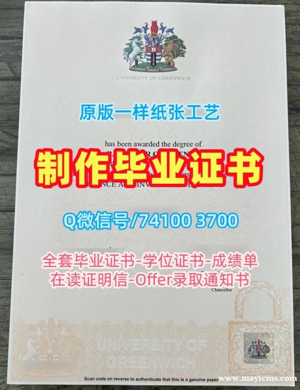 原版制作格林威治大学文凭学历认证|Greenwich本科毕业证书急速办理University of Greenwich Master Degree 原版制作格林威治大学文凭学历认证|Greenwich本科毕业证书急速办理University of Greenwich Master Degree