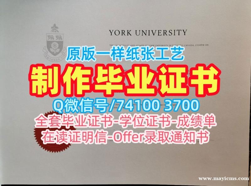 加拿大学历证书原版制作|约克大学本科毕业证书急速办理|York正式成绩单论文没过 加拿大学历证书原版制作|约克大学本科毕业证书急速办理|York正式成绩单论文没过