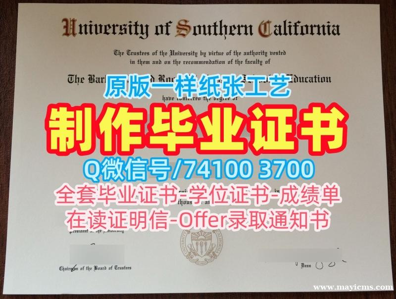 美国文凭毕业证学校原版|南加州大学硕士毕业证书真实可查|USC双学位证书一模一样 美国文凭毕业证学校原版|南加州大学硕士毕业证书真实可查|USC双学位证书一模一样