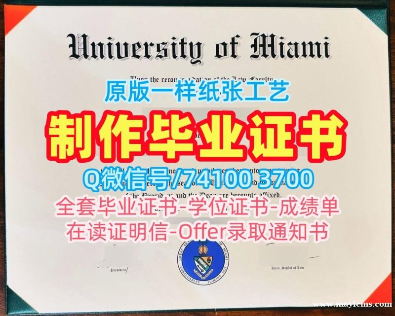 美国文凭等级原版仿制|迈阿密大学毕业证和学位证制作|UMiami成绩单GPA修改在线办理 美国文凭等级原版仿制|迈阿密大学毕业证和学位证制作|UMiami成绩单GPA修改在线办理