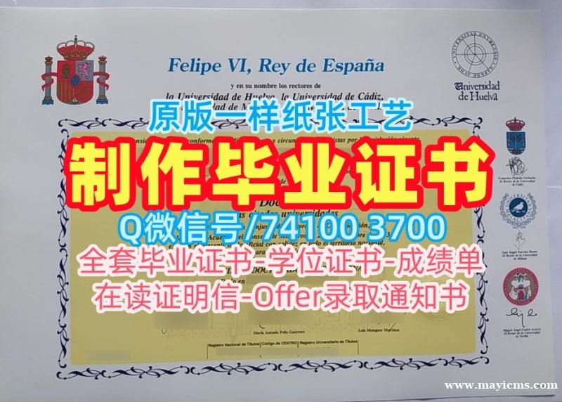 购买国外文凭证书学位认证!在线办理维尔瓦大学毕业证书西班牙UHU学历证书 Offer 购买国外文凭证书学位认证!在线办理维尔瓦大学毕业证书西班牙UHU学历证书 Offer