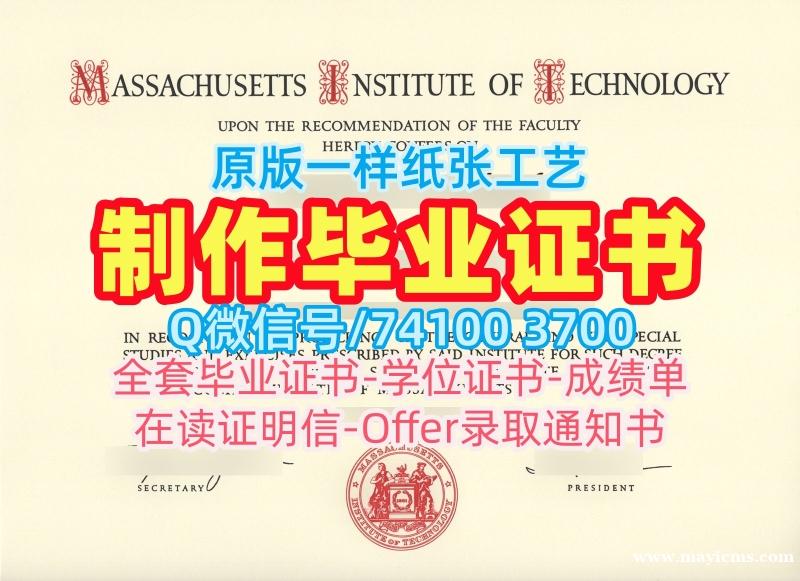 美国硕士文凭证书原版制作/麻省理工学院电子版毕业证书成绩单GPA修改论文没过MIT文凭证书 Massachusetts Institute of Technology Bachelor Diploma 美国硕士文凭证书原版制作/麻省理工学院电子版毕业证书成绩单GPA修改论文没过MIT文凭证书 Massachusetts Institute of Technology Bachelor Diploma