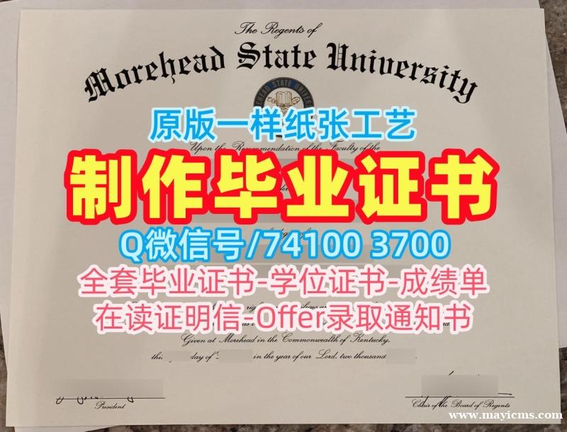 办理国外毕业证学位证!原版定做摩尔黑德州立大学毕业证美国Morehead State硕士学历 Offer letter 办理国外毕业证学位证!原版定做摩尔黑德州立大学毕业证美国Morehead State硕士学历 Offer letter