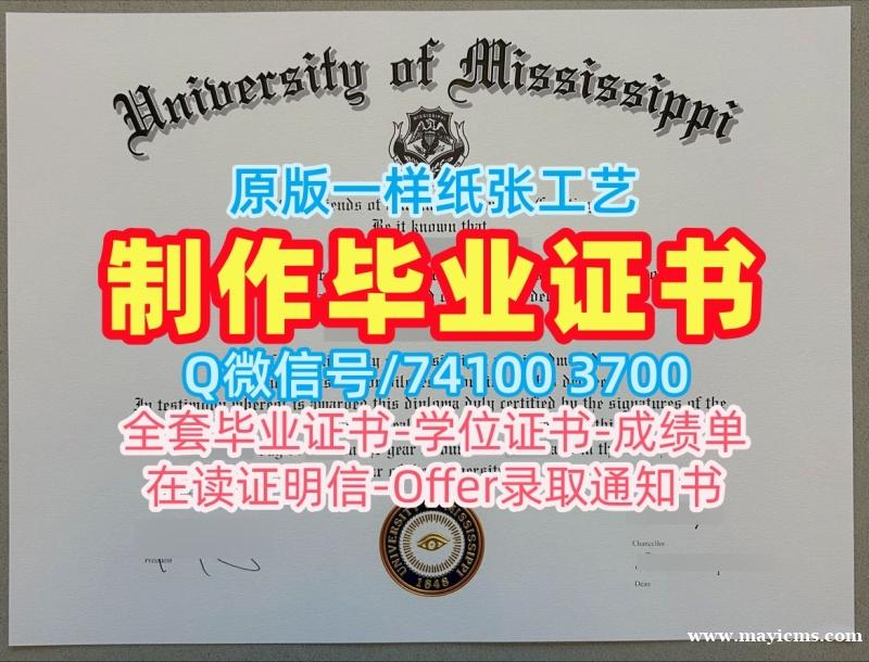 国外文凭学历认证专业名称!如何购买密西西比大学学位证美国UM硕士学历 Offer 国外文凭学历认证专业名称!如何购买密西西比大学学位证美国UM硕士学历 Offer