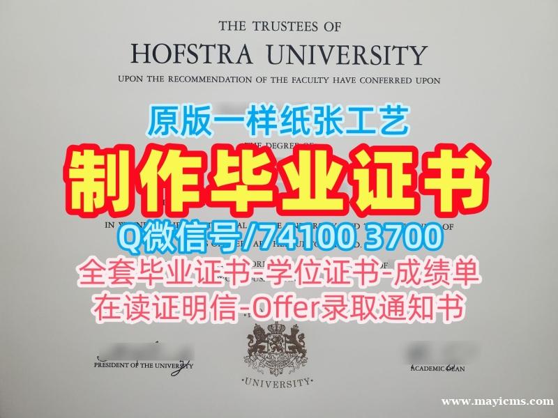 开除办理霍夫斯特拉大学在读证明信|Hofstra硕士学位证书挂科Hofstra University Office Transcript 开除办理霍夫斯特拉大学在读证明信|Hofstra硕士学位证书挂科Hofstra University Office Transcript