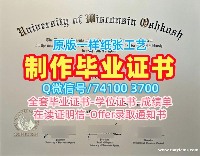 原版定制威斯康星大学奥什科什分校成绩单|UW–Oshkosh硕士学位证书做University of Wisconsin–Oshkosh Diploma 原版定制威斯康星大学奥什科什分校成绩单|UW–Oshkosh硕士学位证书做University of Wisconsin–Oshkosh Diploma