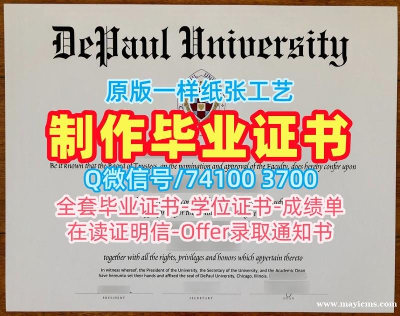 购买国外学历认证书!办理德保罗大学学历学位认证美国DePaul研究生文凭证书 Offer letter 购买国外学历认证书!办理德保罗大学学历学位认证美国DePaul研究生文凭证书 Offer letter