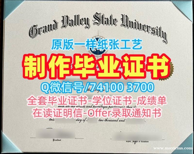挂科办理大峡谷州立大学文凭学历认证|GVSU硕士毕业证书加急制作Grand Valley State University admission letter 挂科办理大峡谷州立大学文凭学历认证|GVSU硕士毕业证书加急制作Grand Valley State University admission letter