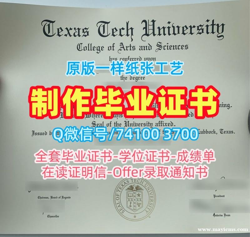 美国硕士毕业证书快速办理/德克萨斯理工大学毕业证成绩单成绩单修改定做TTU文凭证书英文 Texas Tech University Degree Certificate 美国硕士毕业证书快速办理/德克萨斯理工大学毕业证成绩单成绩单修改定做TTU文凭证书英文 Texas Tech University Degree Certificate