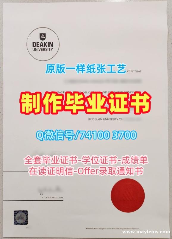 澳洲毕业证开除办理/迪肯大学本科毕业证成绩单GPA修改办Deakin毕业文凭证书 Deakin University Graduate Certificate 澳洲毕业证开除办理/迪肯大学本科毕业证成绩单GPA修改办Deakin毕业文凭证书 Deakin University Graduate Certificate
