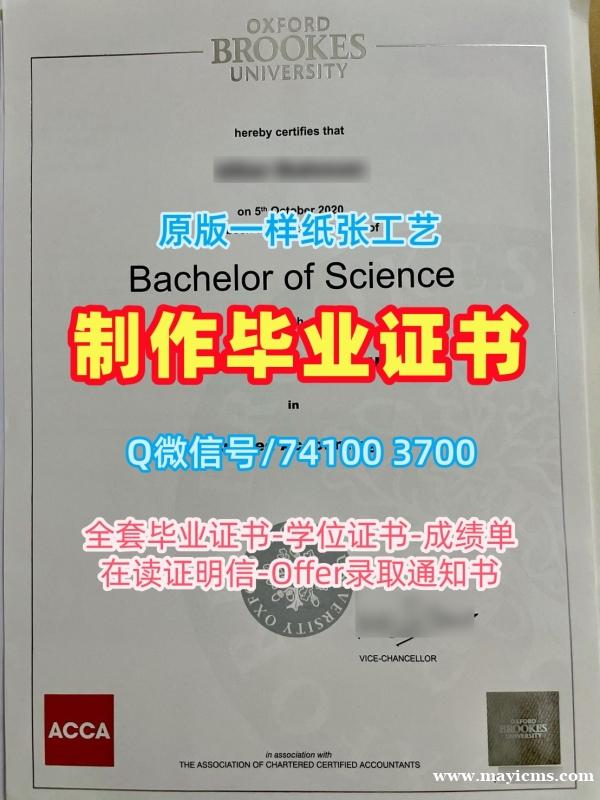 英国本科文凭怎么购买|牛津布鲁克斯大学毕业证书案例在线制作|Oxford Brookes成绩单分数修改开除 英国本科文凭怎么购买|牛津布鲁克斯大学毕业证书案例在线制作|Oxford Brookes成绩单分数修改开除
