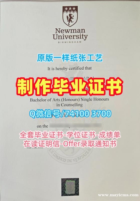 英国学历学位认证原版复制/伯明翰纽曼大学研究生毕业证正式成绩单1比1复刻Newman Uni本科学历 Birmingham Newman University Offer letter 英国学历学位认证原版复制/伯明翰纽曼大学研究生毕业证正式成绩单1比1复刻Newman Uni本科学历 Birmingham Newman University Offer letter